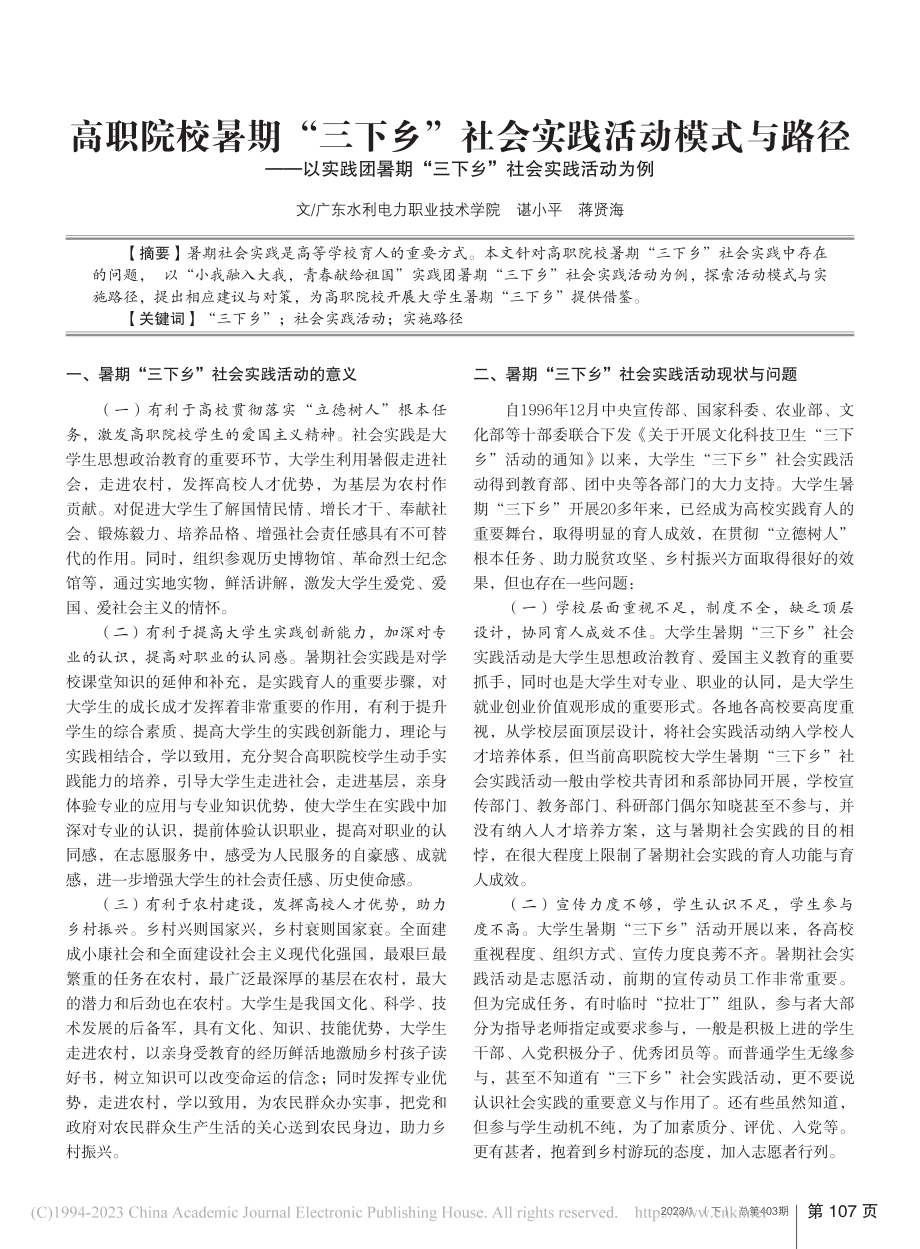 高职院校暑期“三下乡”社会...“三下乡”社会实践活动为例_谌小平.pdf_第1页