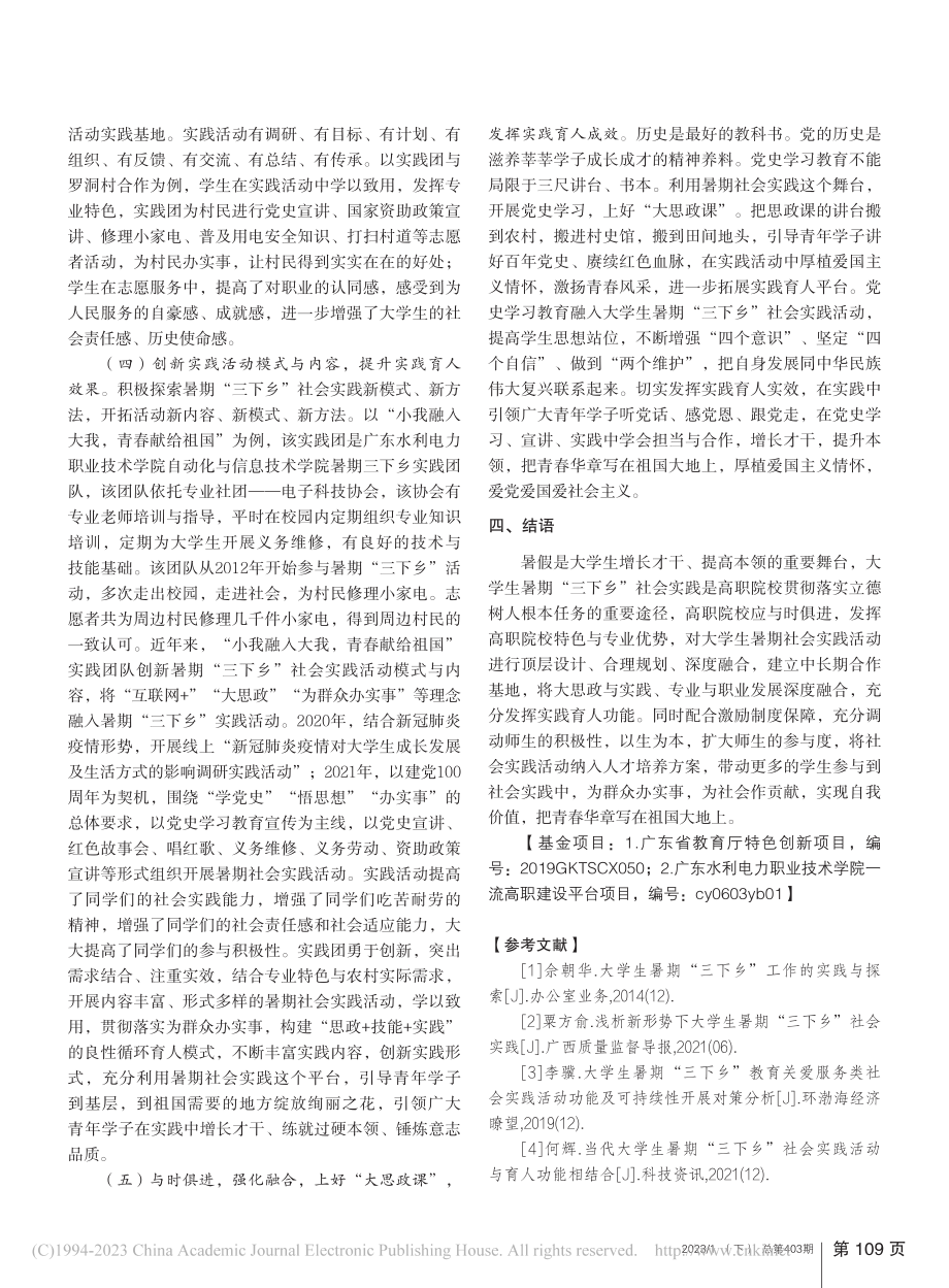 高职院校暑期“三下乡”社会...“三下乡”社会实践活动为例_谌小平.pdf_第3页