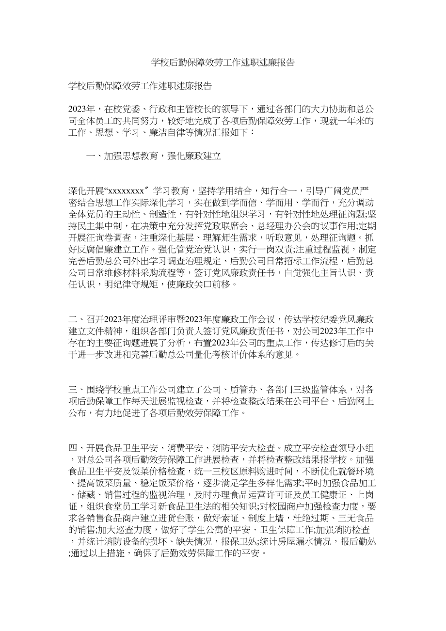 2023年学校后勤保障服务工作述职述廉报告参考.docx_第1页