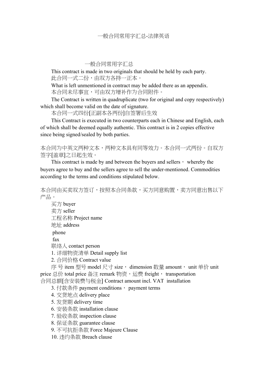 2023年普通合同常用字汇总法律英语.docx_第1页