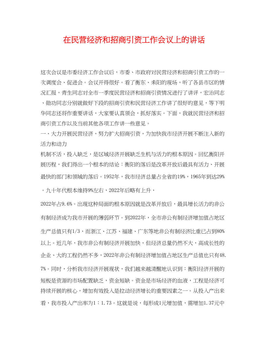 2023年在民营经济和招商引资工作会议上的讲话.docx_第1页