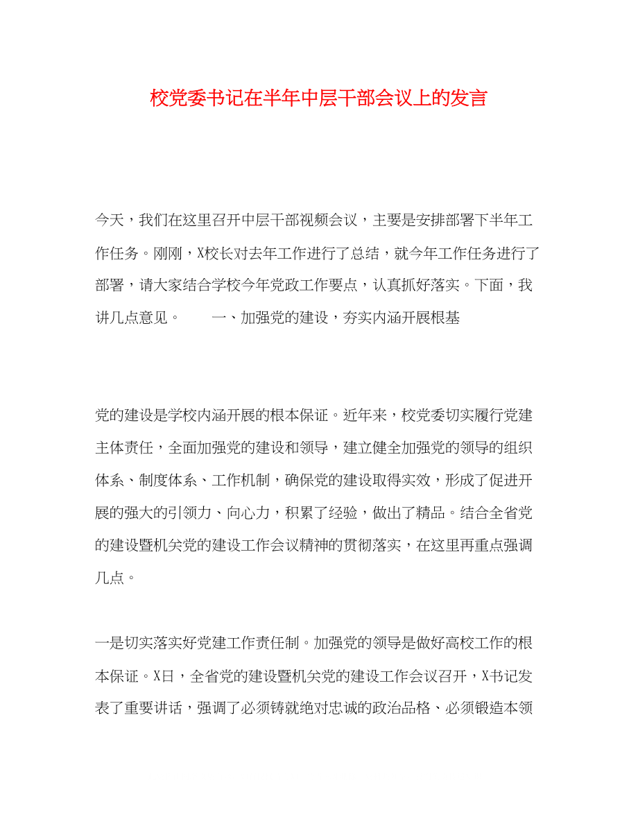 2023年校党委书记在半中层干部会议上的发言.docx_第1页