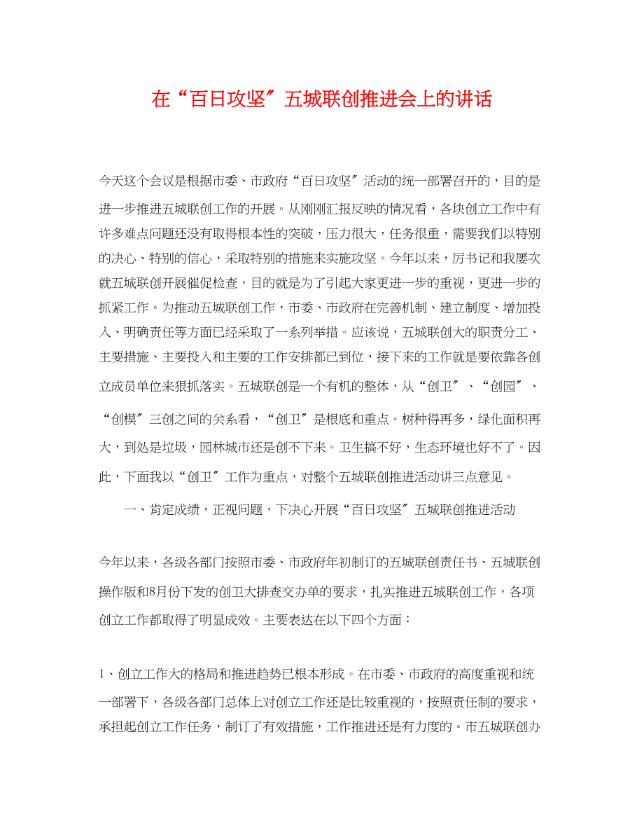 2023年在百日攻坚五城联创推进会上的讲话.docx_第1页