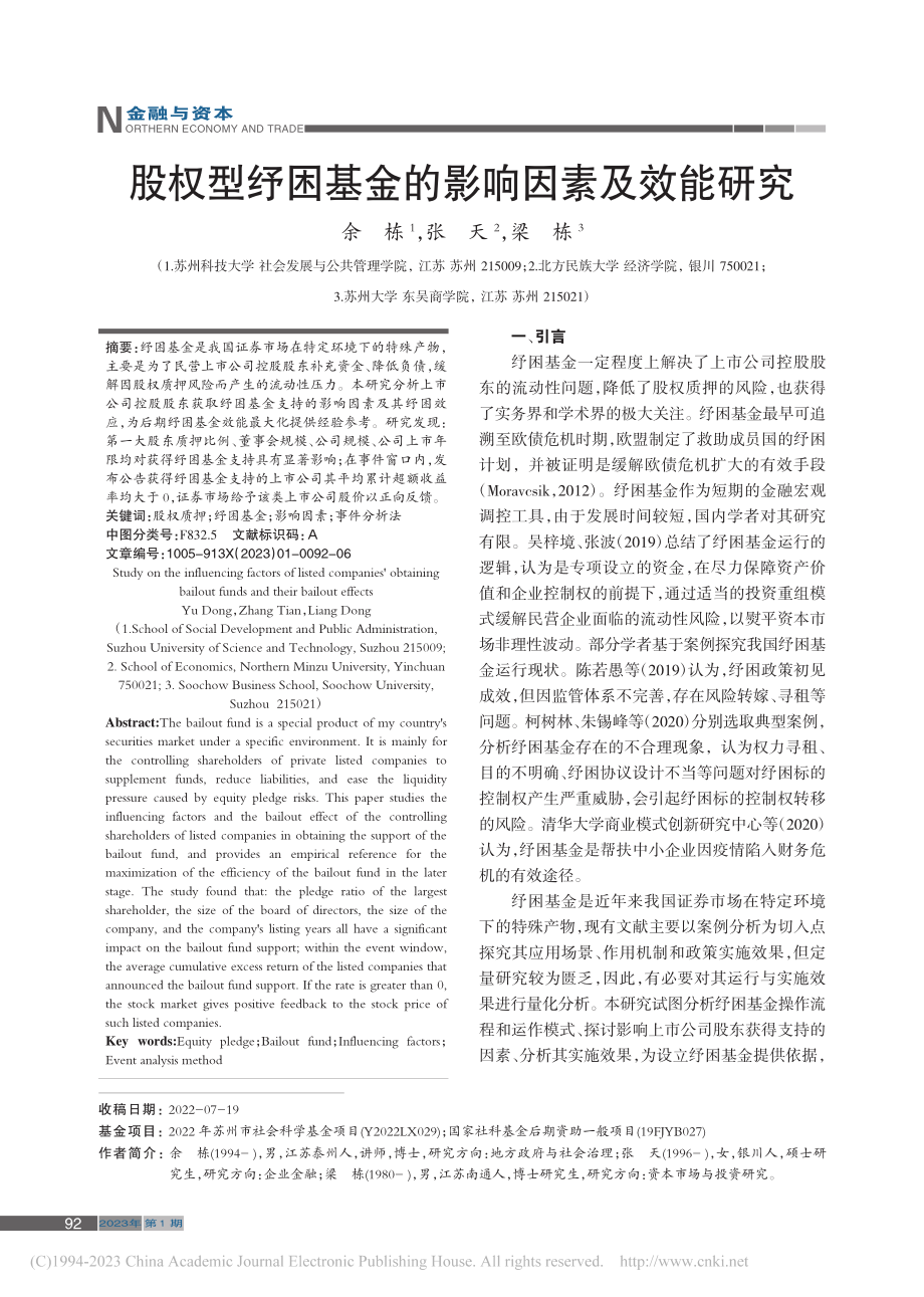 股权型纾困基金的影响因素及效能研究_余栋.pdf_第1页