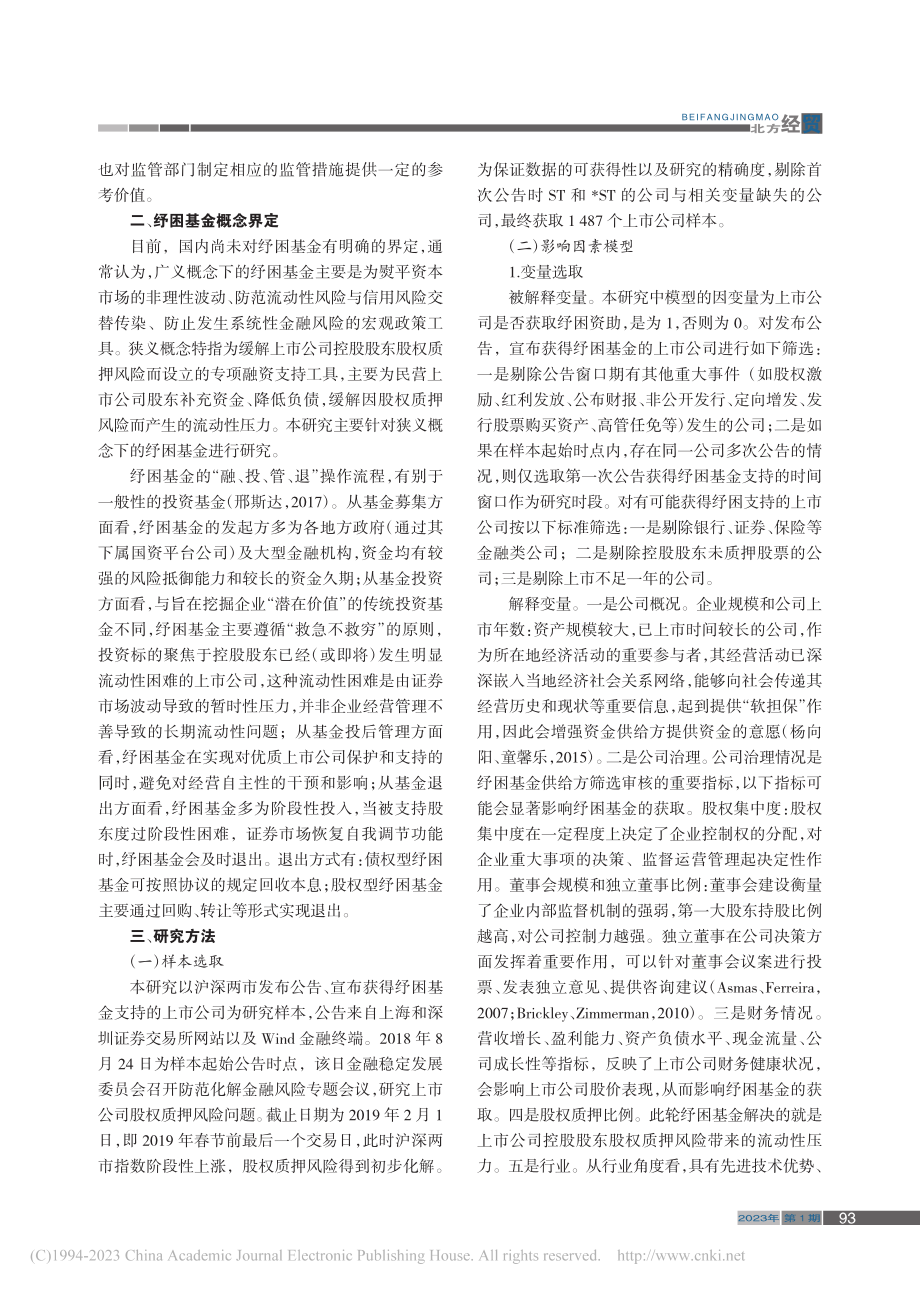 股权型纾困基金的影响因素及效能研究_余栋.pdf_第2页