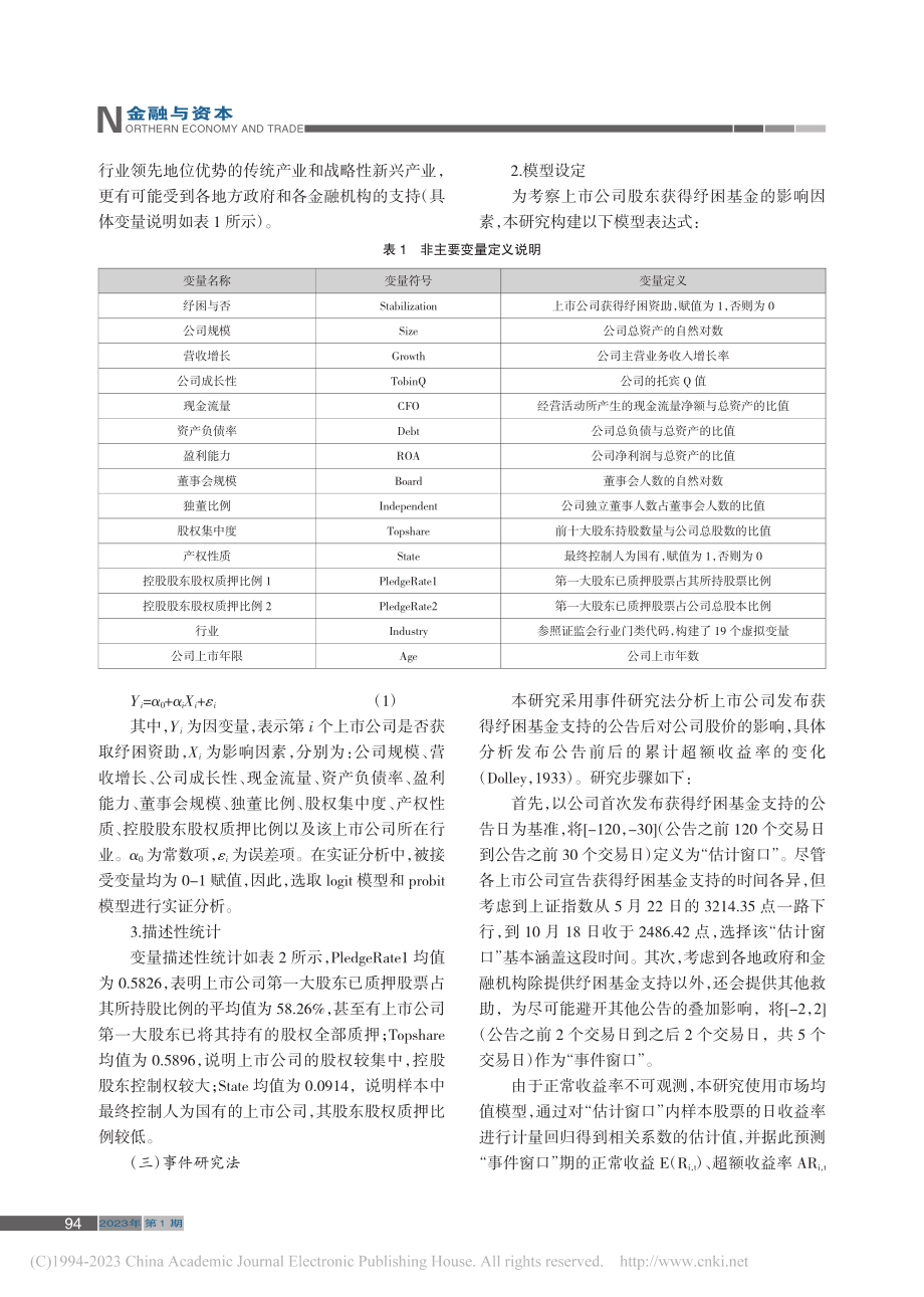 股权型纾困基金的影响因素及效能研究_余栋.pdf_第3页