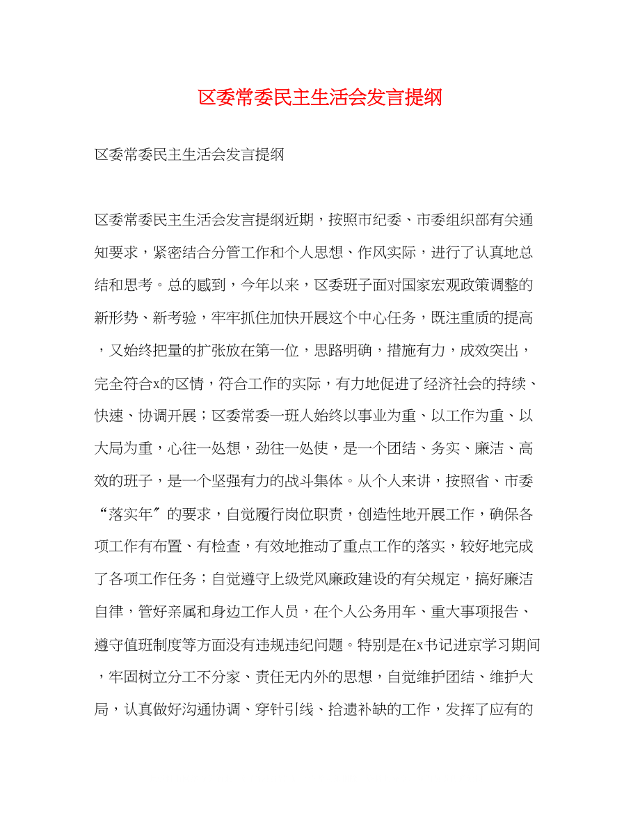 2023年区委常委民主生活会发言提纲2.docx_第1页