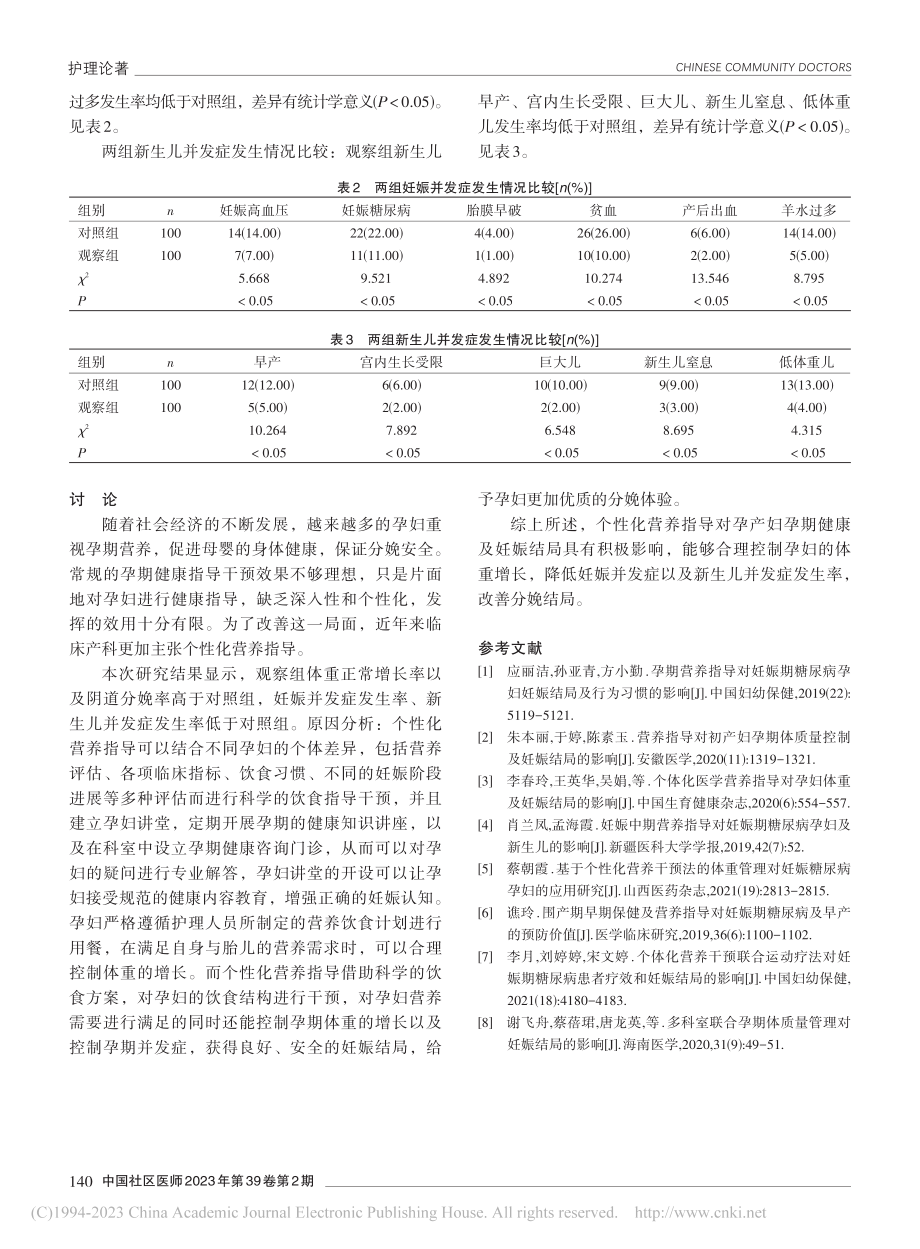 个性化营养指导对孕产妇孕期健康及妊娠结局的影响研究_刘世梅.pdf_第3页