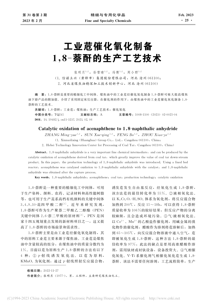 工业苊催化氧化制备1,8-萘酐的生产工艺技术_张明月.pdf_第1页