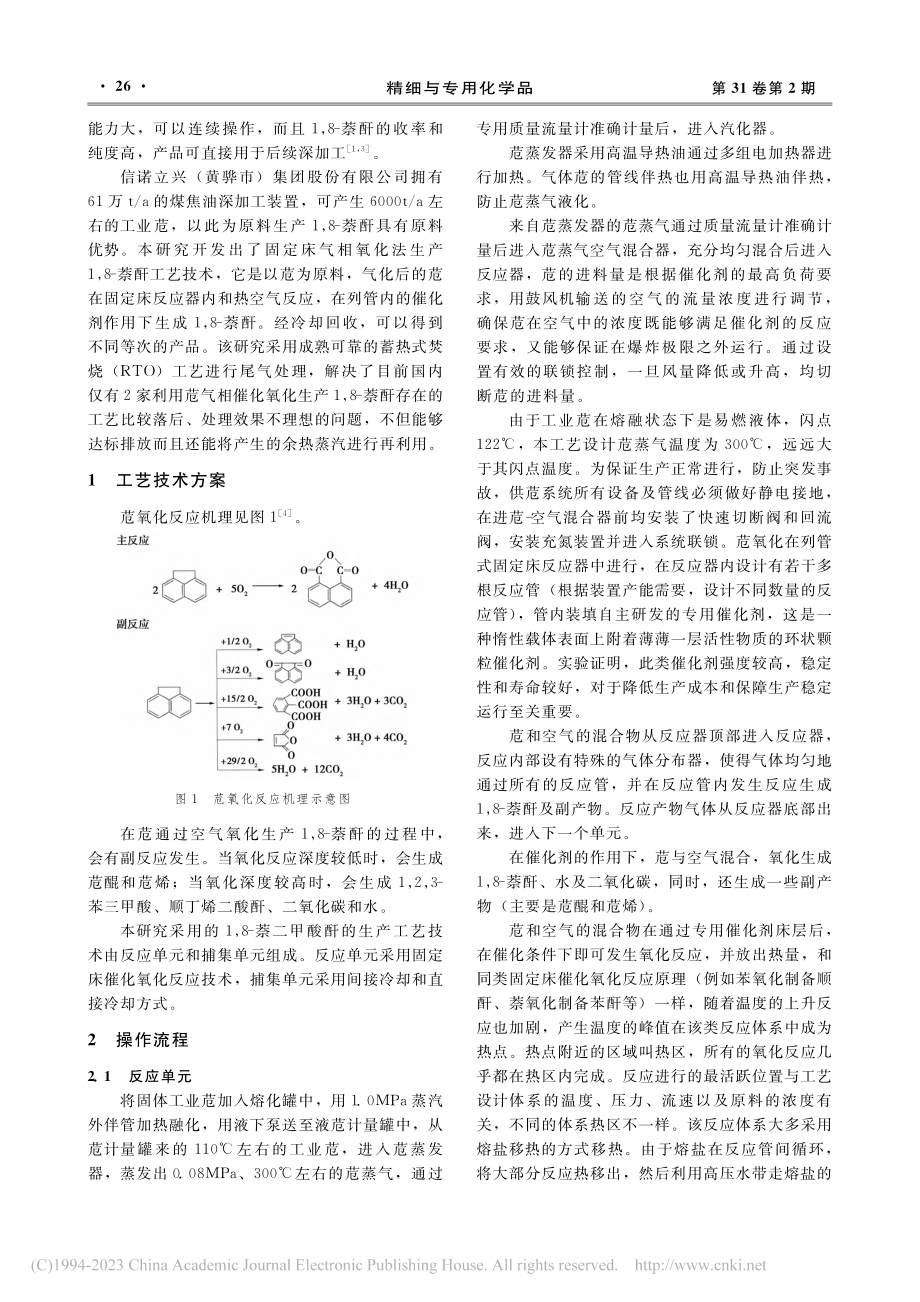 工业苊催化氧化制备1,8-萘酐的生产工艺技术_张明月.pdf_第2页