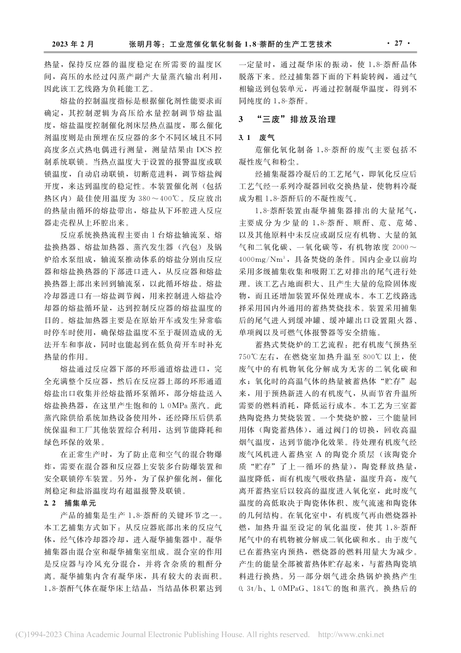 工业苊催化氧化制备1,8-萘酐的生产工艺技术_张明月.pdf_第3页