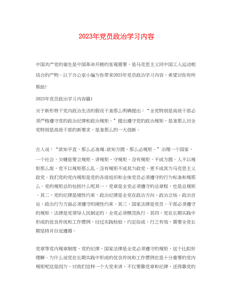 2023年党员政治学习内容2.docx_第1页