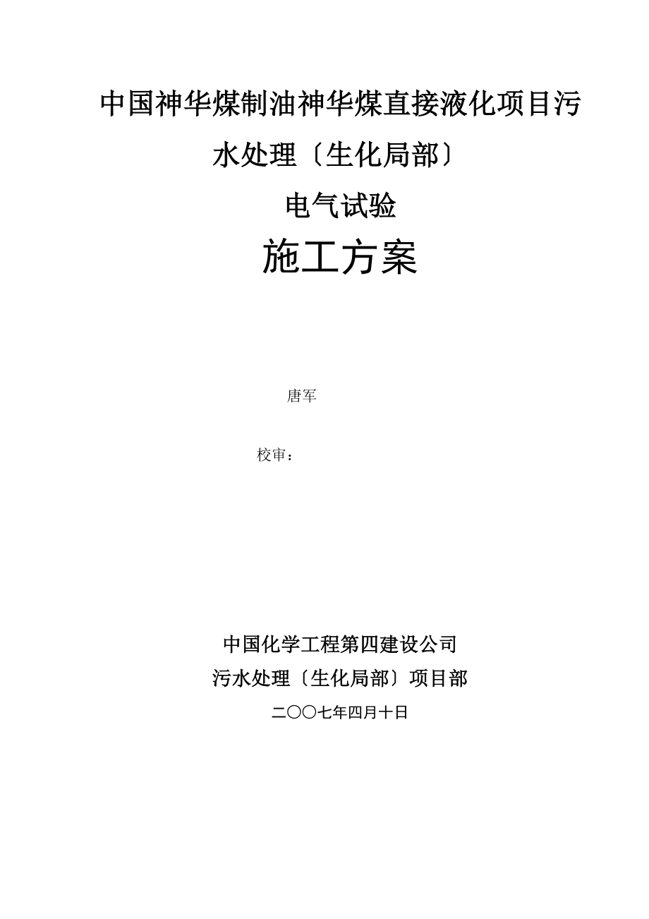 2023年神华煤制油污水处理电气调试方案电气试验方案.doc_第2页