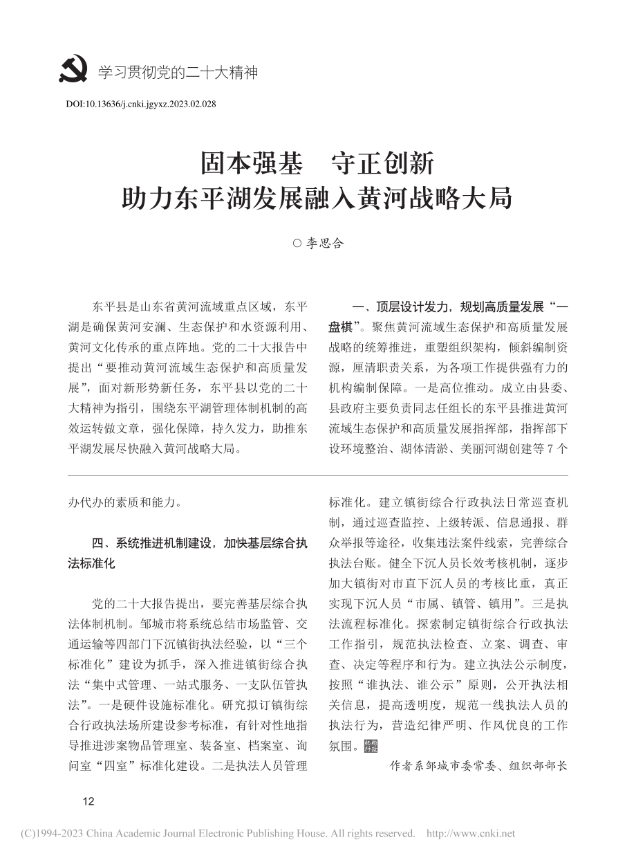 固本强基__守正创新__助...东平湖发展融入黄河战略大局_李思合.pdf_第1页