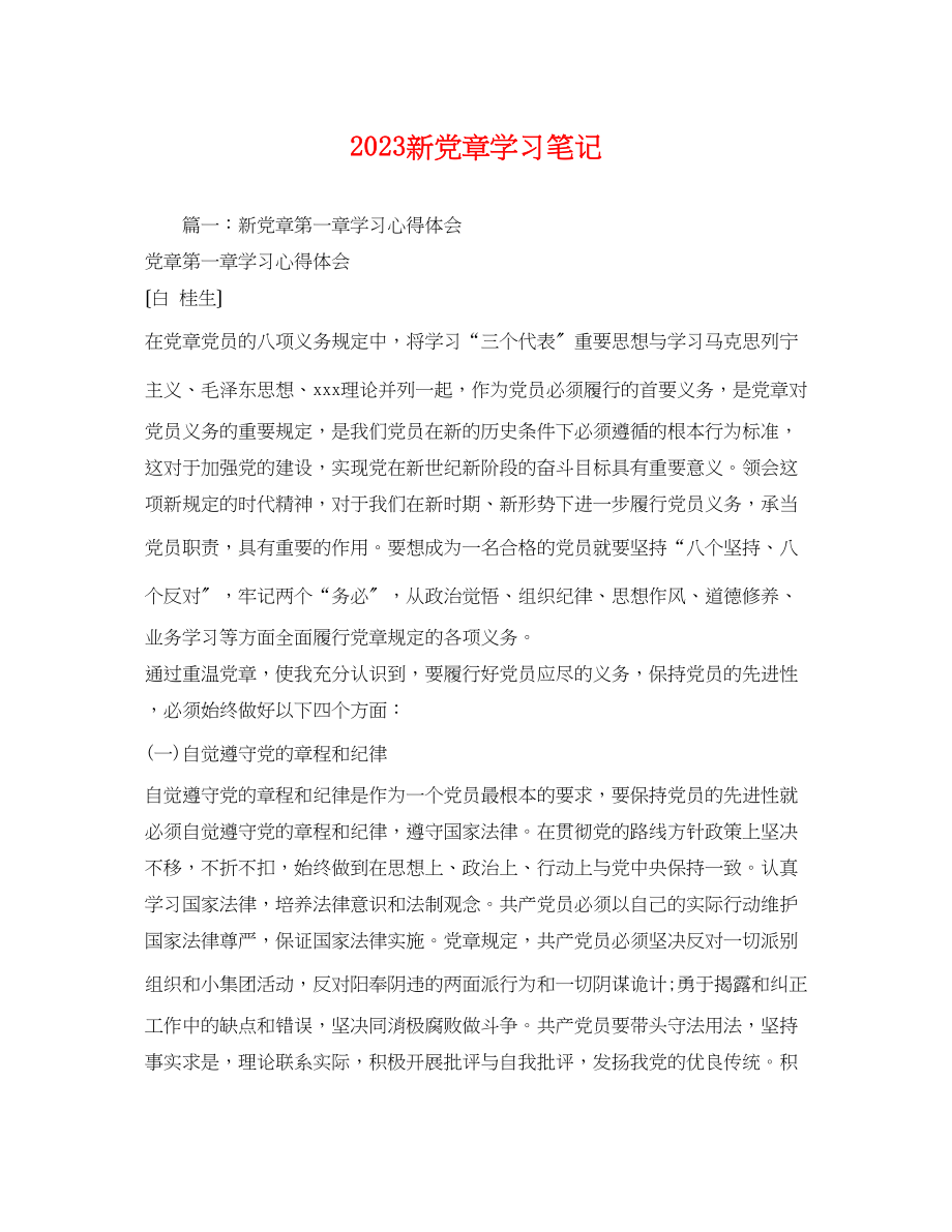 2023年新党章学习笔记.docx_第1页