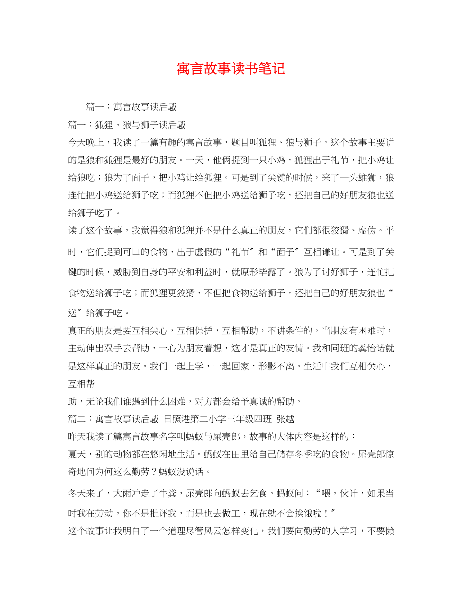 2023年寓言故事读书笔记.docx_第1页