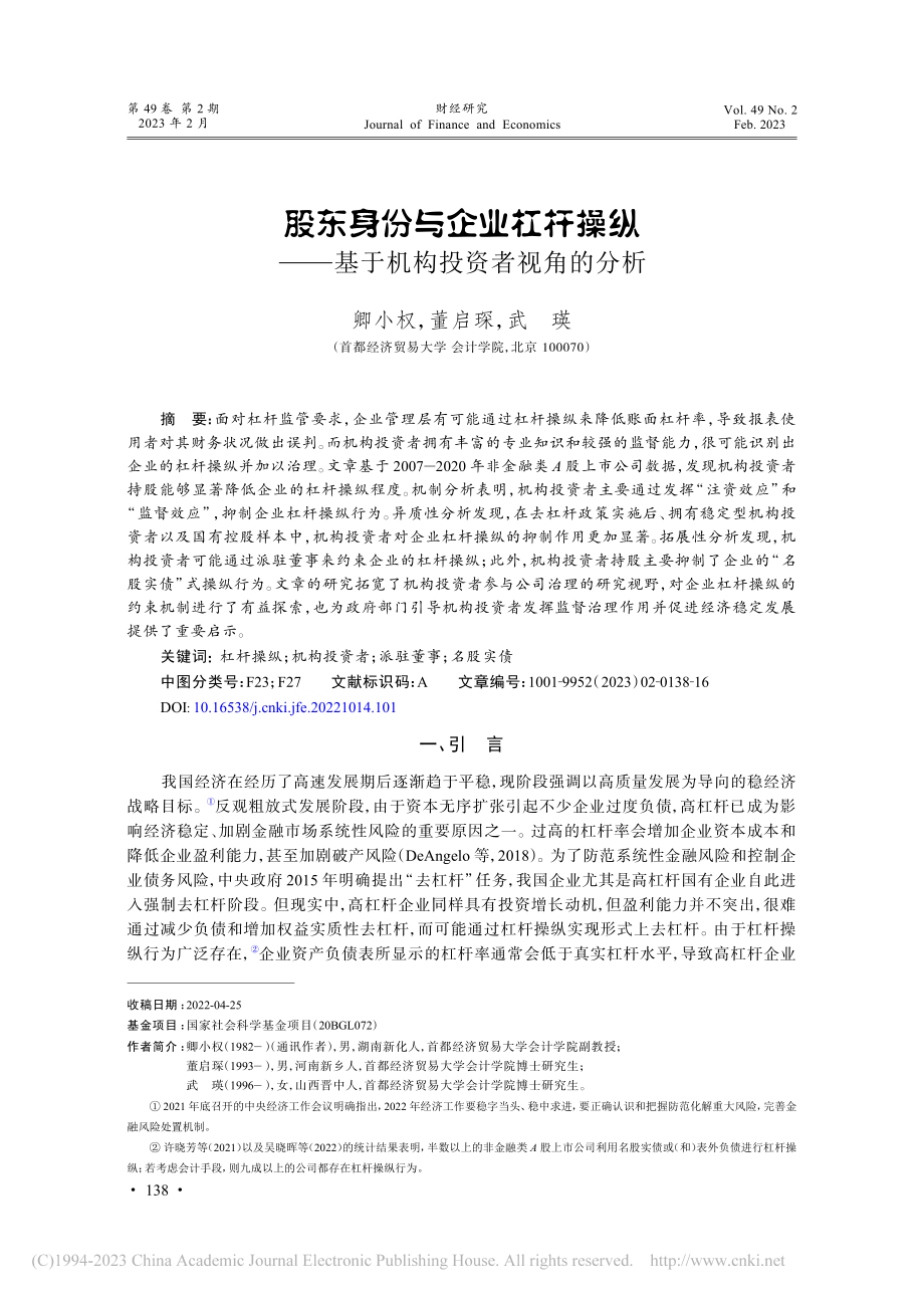 股东身份与企业杠杆操纵——基于机构投资者视角的分析_卿小权.pdf_第1页