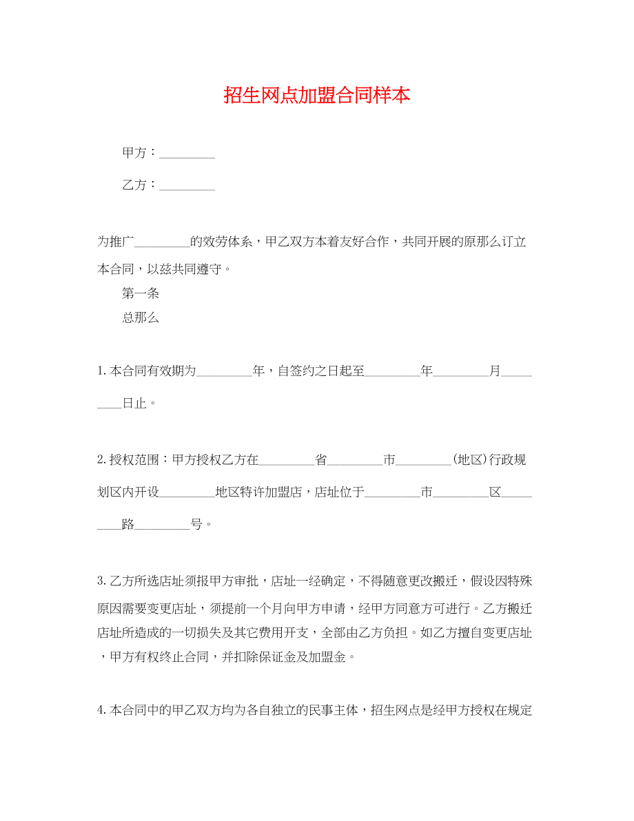 2023年招生网点加盟合同样本.docx_第1页