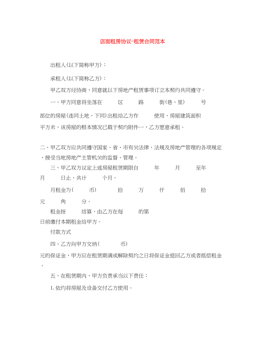 2023年店面租房协议租赁合同范本.docx_第1页