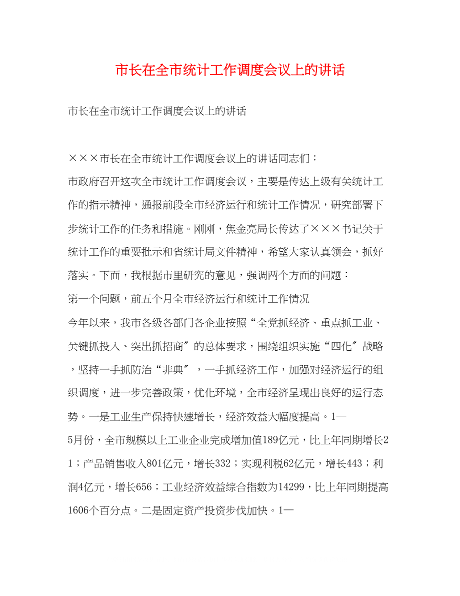 2023年市长在全市统计工作调度会议上的讲话2.docx_第1页