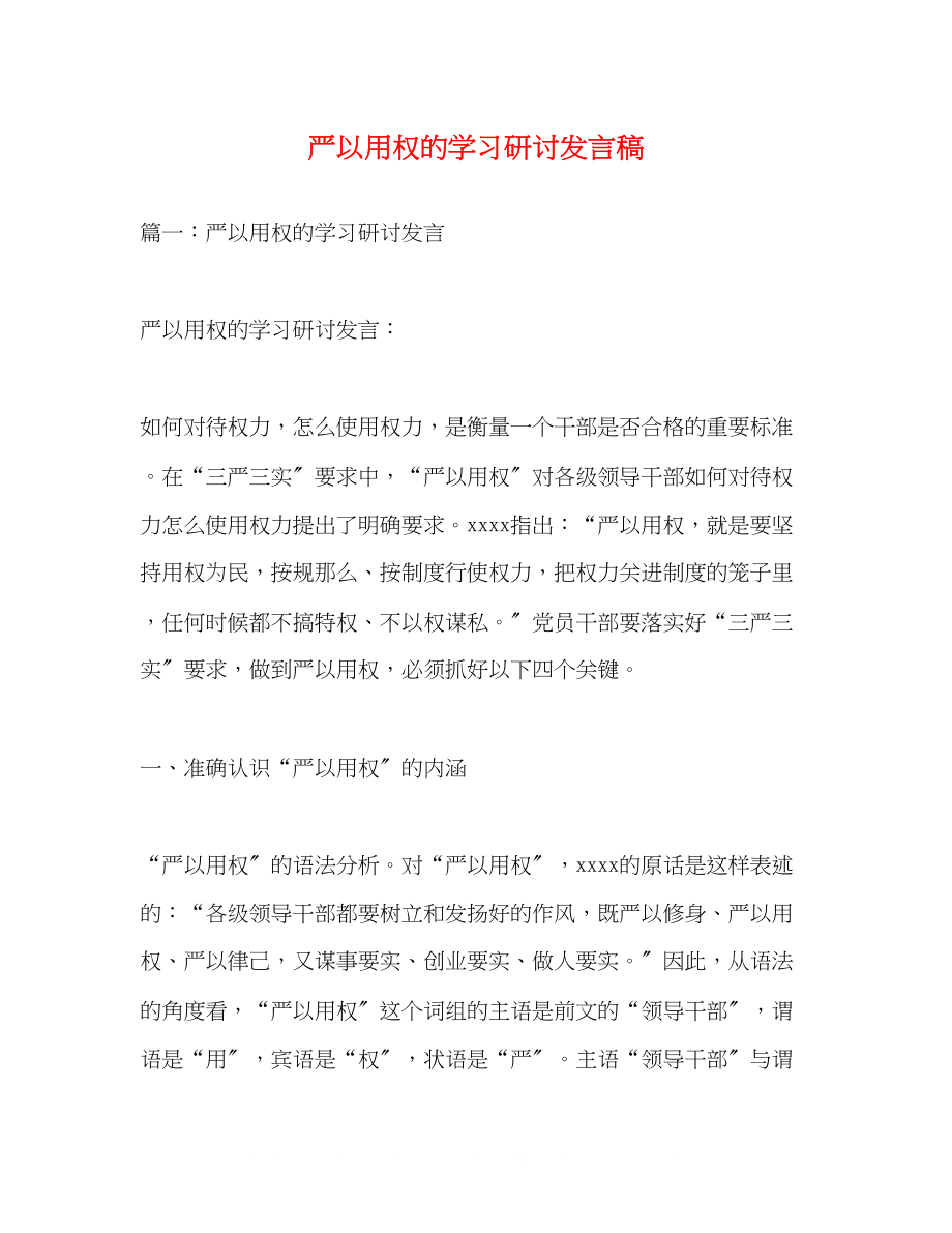 2023年严以用权的学习研讨发言稿.docx_第1页