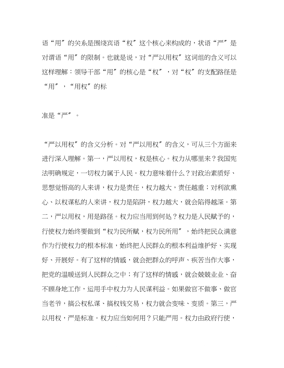 2023年严以用权的学习研讨发言稿.docx_第2页