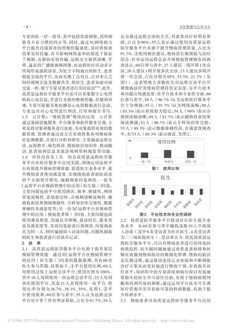 高质量远程医学服务平台在慢病管理上的应用研究_张羽翔.pdf_第2页