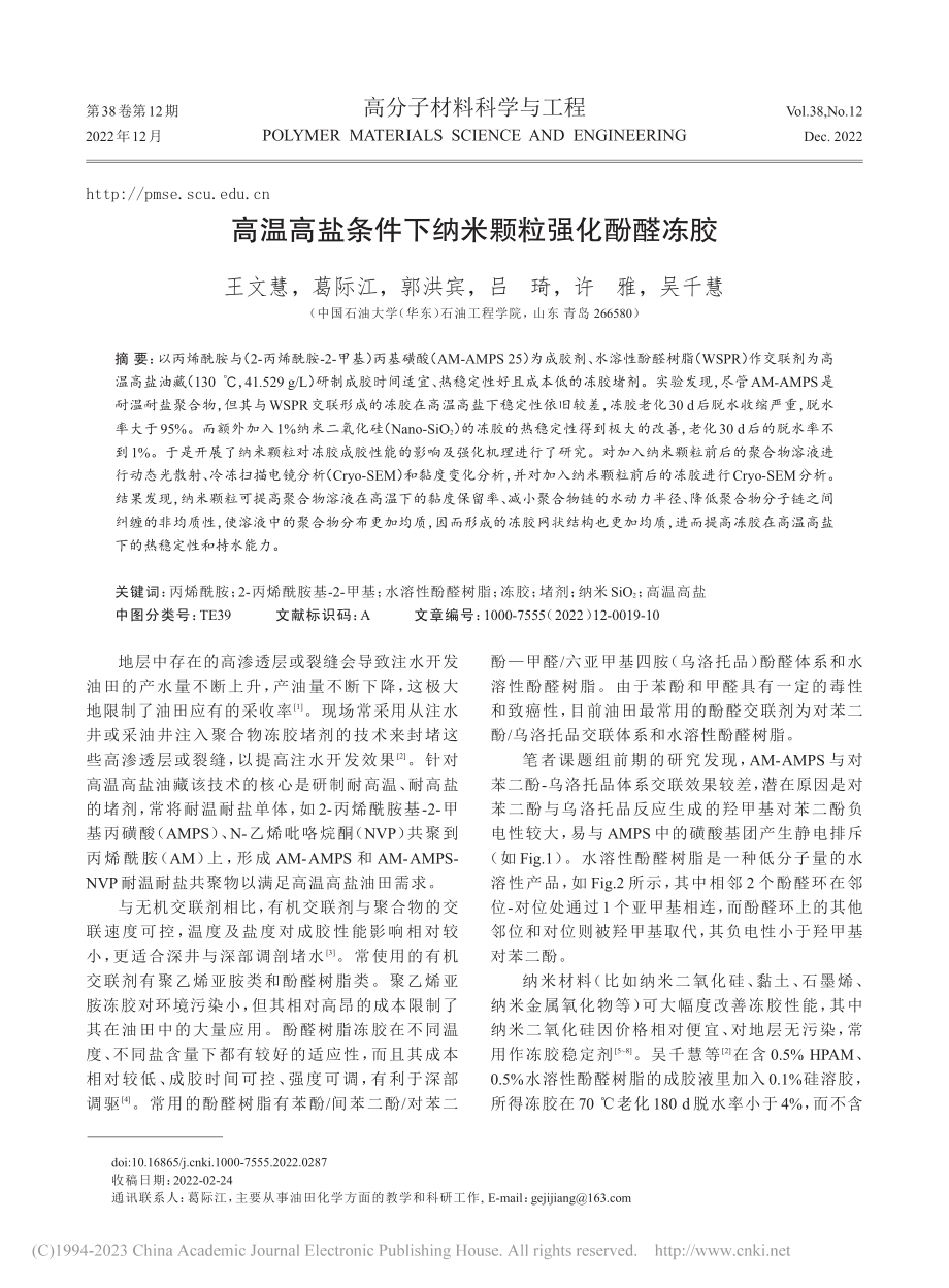 高温高盐条件下纳米颗粒强化酚醛冻胶_王文慧.pdf_第1页