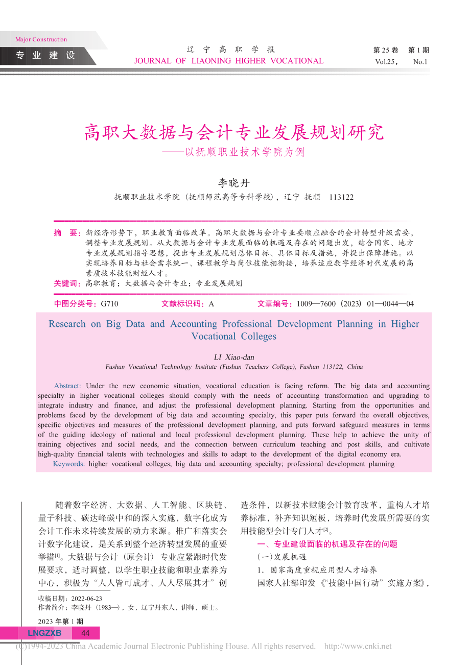 高职大数据与会计专业发展规...——以抚顺职业技术学院为例_李晓丹.pdf_第1页