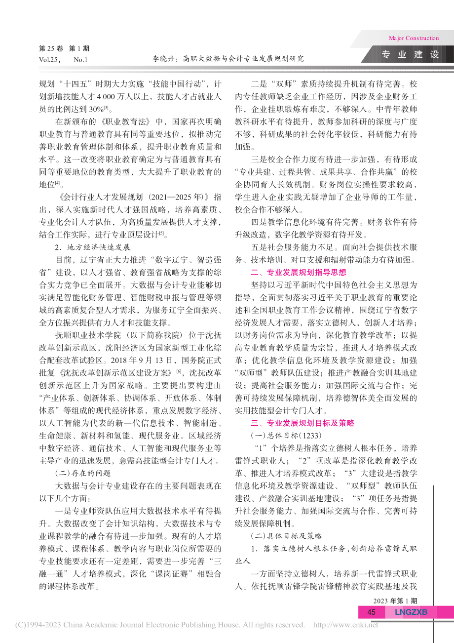 高职大数据与会计专业发展规...——以抚顺职业技术学院为例_李晓丹.pdf_第2页