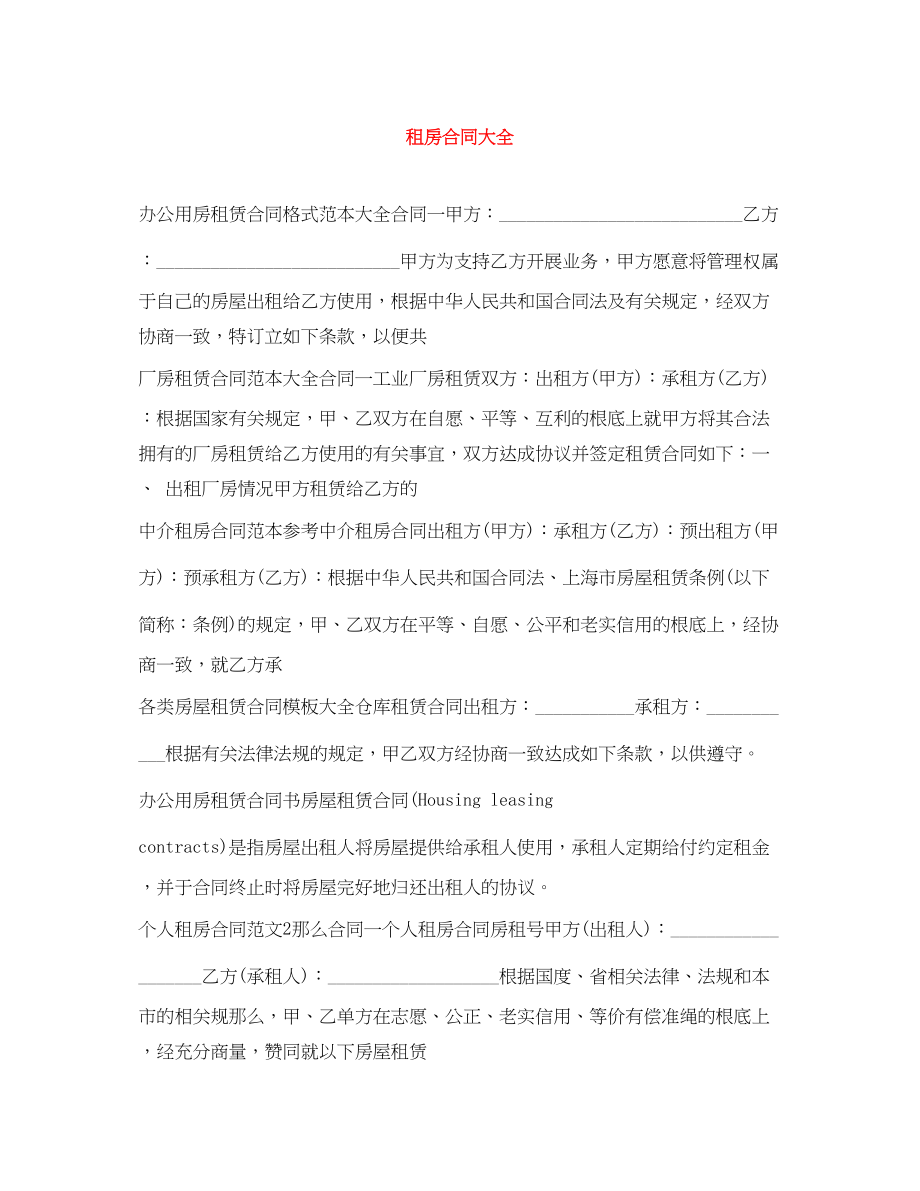 2023年租房合同大全.docx_第1页