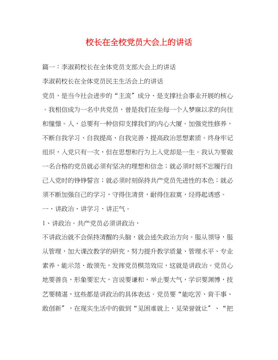 2023年校长在全校党员大会上的讲话2.docx_第1页