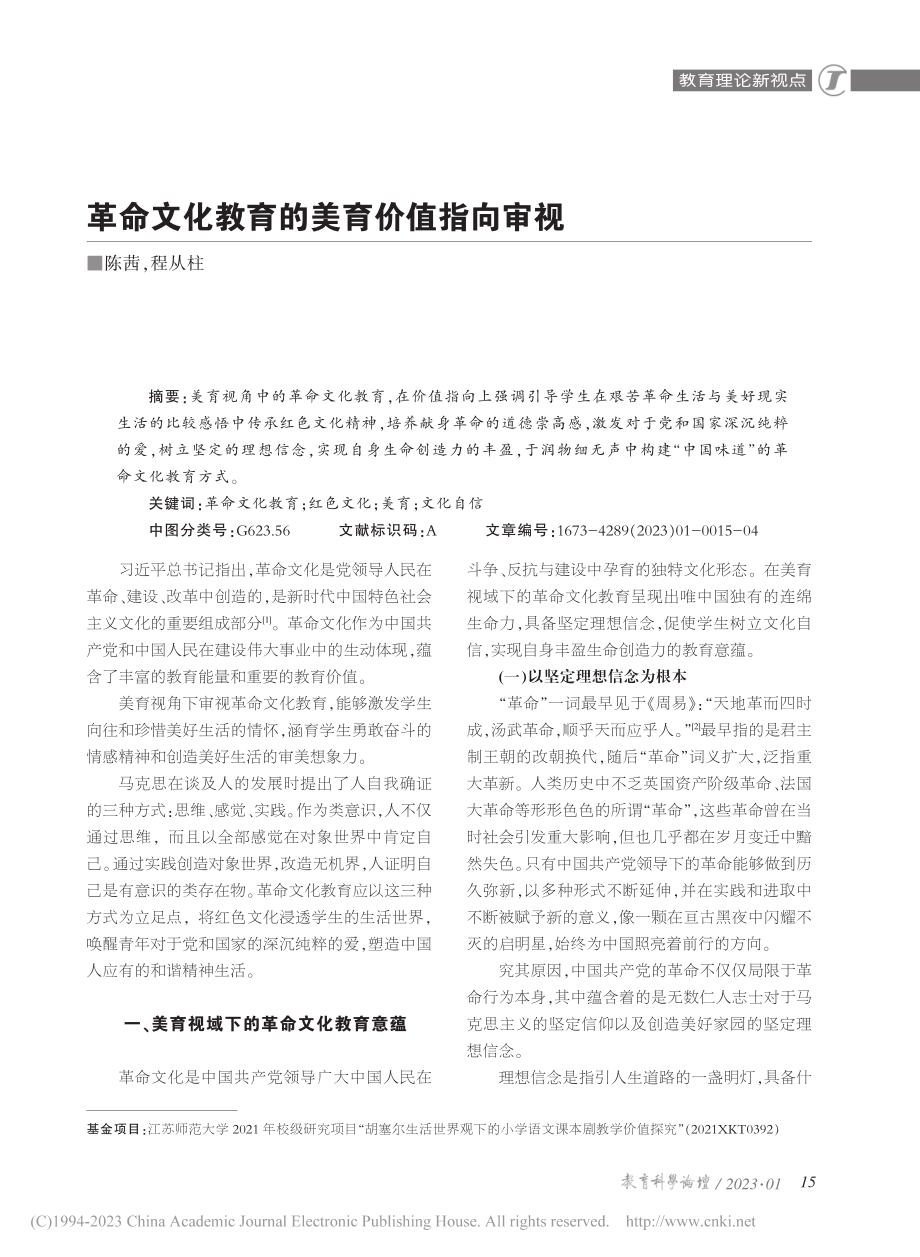 革命文化教育的美育价值指向审视_陈茜.pdf_第1页