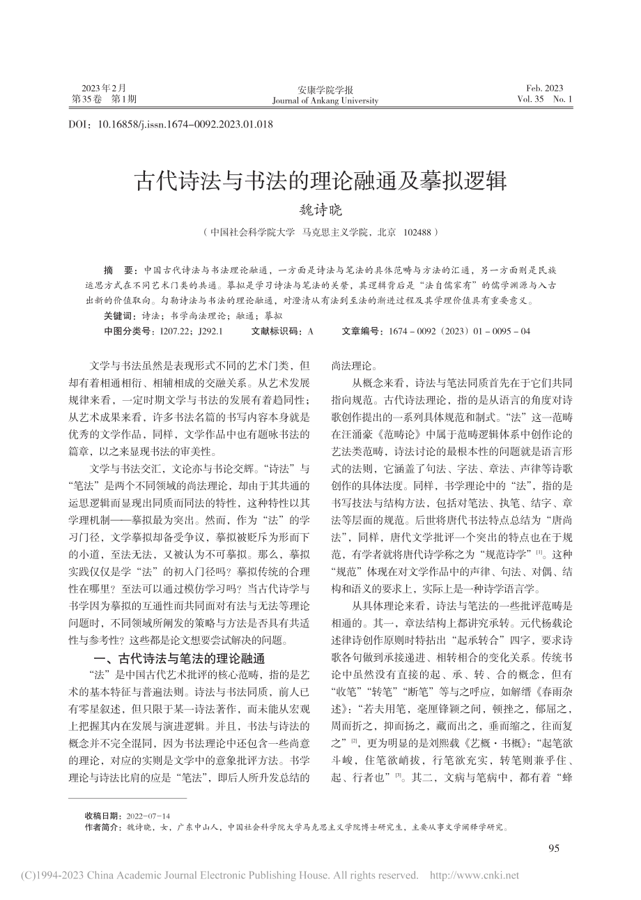 古代诗法与书法的理论融通及摹拟逻辑_魏诗晓.pdf_第1页