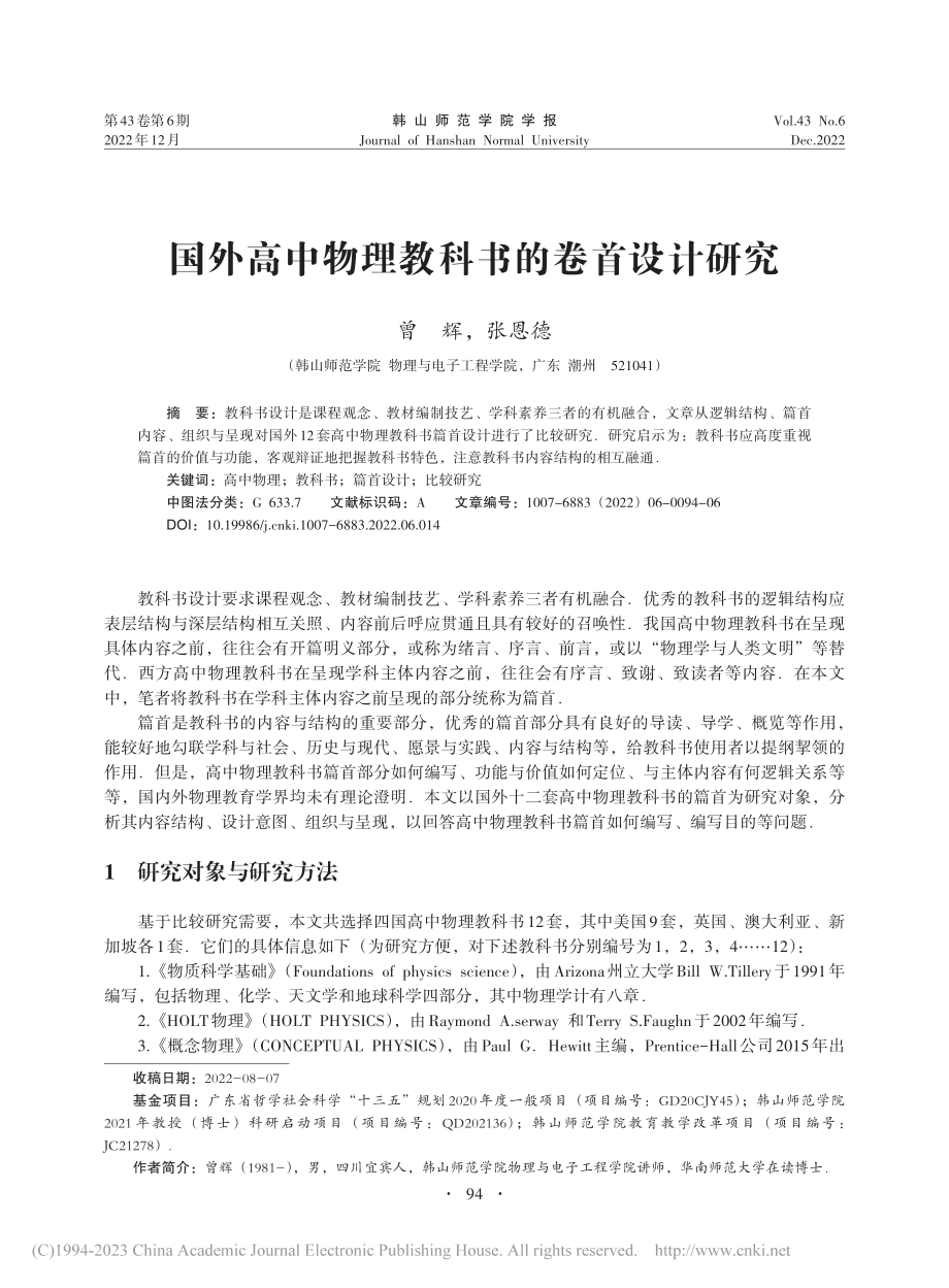 国外高中物理教科书的卷首设计研究_曾辉.pdf_第1页