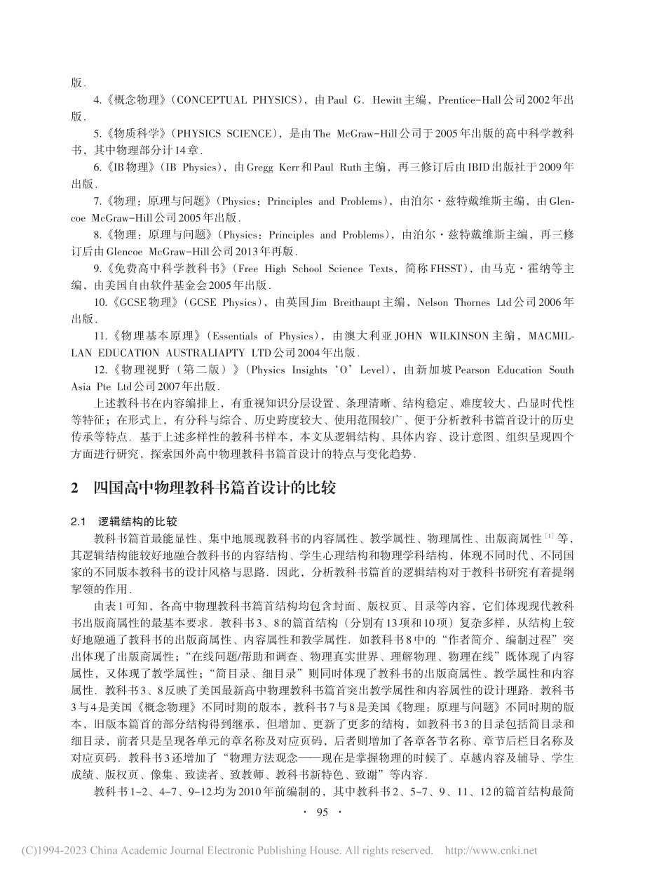 国外高中物理教科书的卷首设计研究_曾辉.pdf_第2页