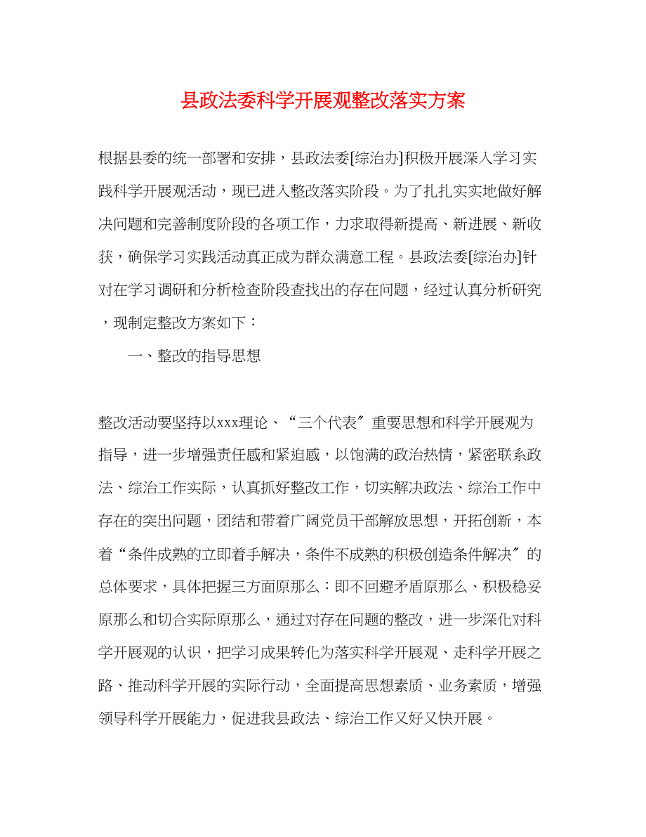 2023年县政法委科学发展观整改落实方案.docx_第1页