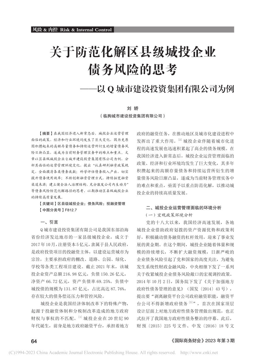 关于防范化解区县级城投企业...市建设投资集团有限公司为例_刘娇.pdf_第1页