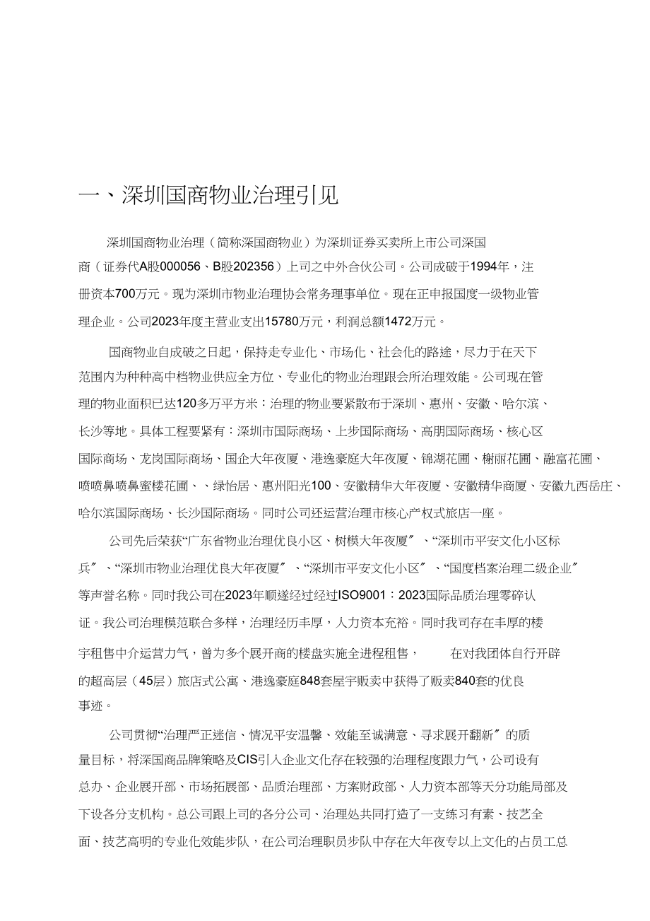 2023年怡莲新城物业管理方案.docx_第2页