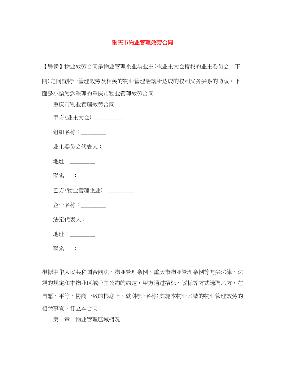 2023年重庆市物业管理服务合同.docx_第1页