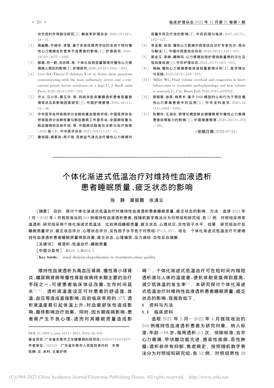 个体化渐进式低温治疗对维持...者睡眠质量、疲乏状态的影响_陈静.pdf_第1页