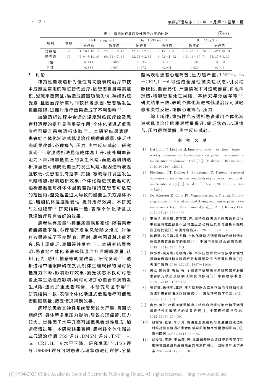 个体化渐进式低温治疗对维持...者睡眠质量、疲乏状态的影响_陈静.pdf_第3页