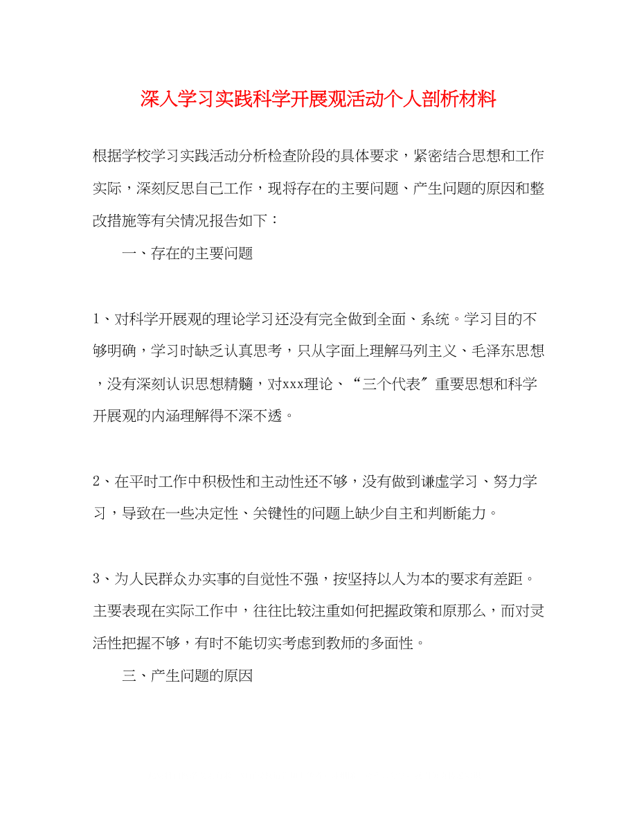 2023年深入学习实践科学发展观活动个人剖析材料.docx_第1页