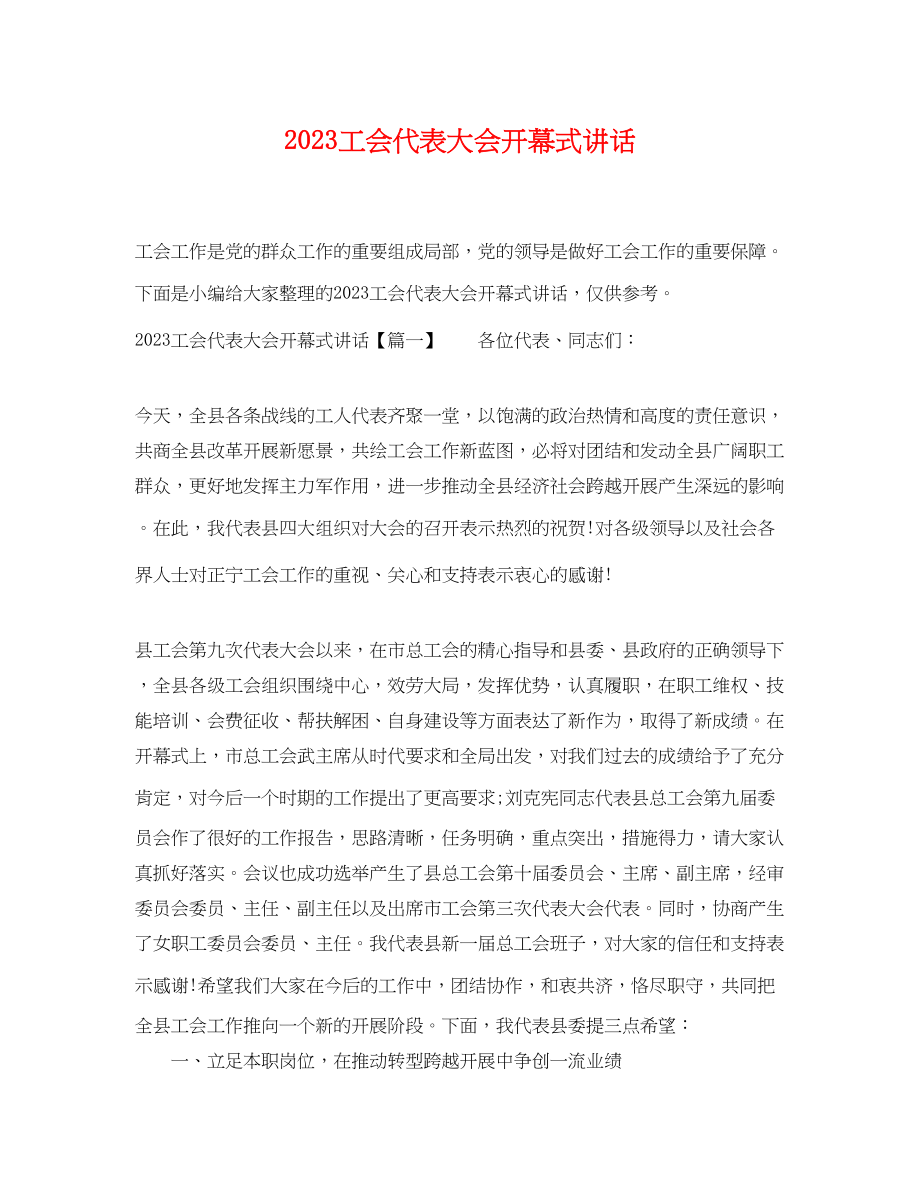 2023年工会代表大会开幕式讲话.docx_第1页