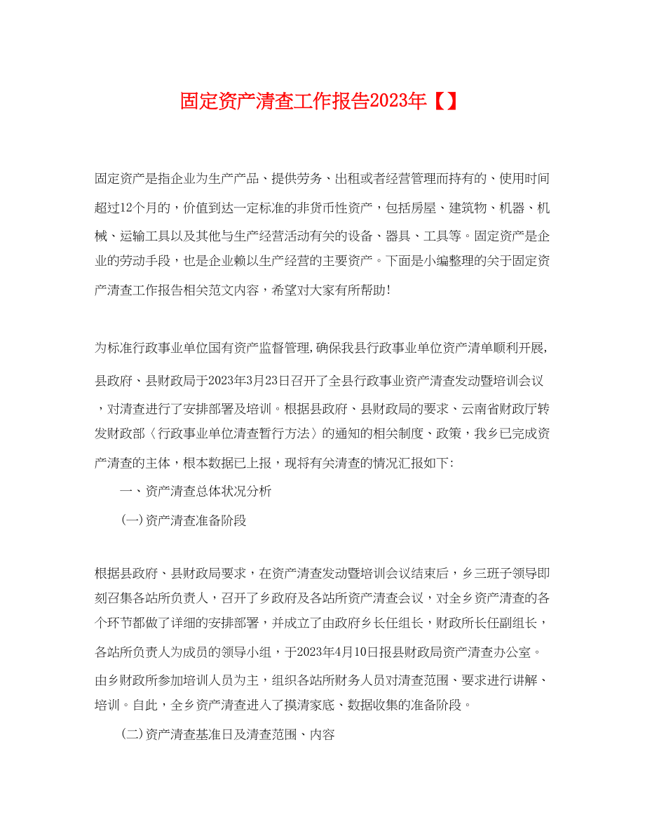 2023年固定资产清查工作报告.docx_第1页