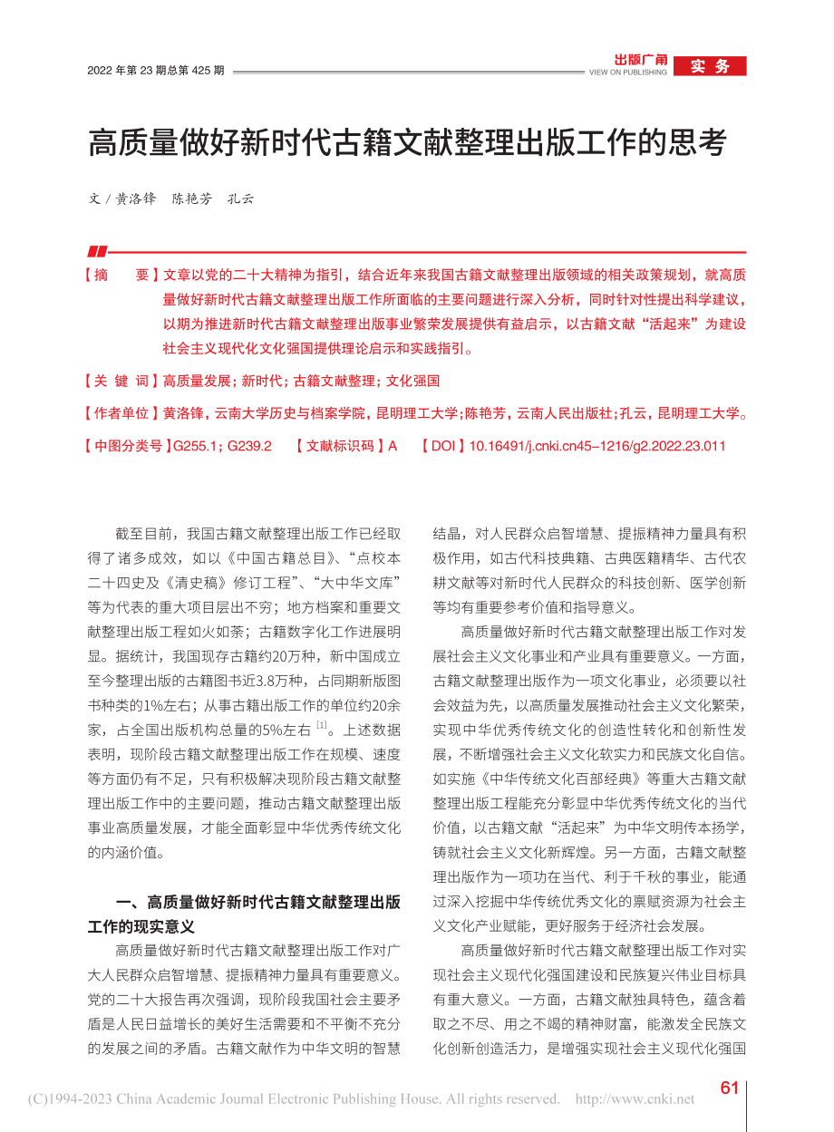 高质量做好新时代古籍文献整理出版工作的思考_黄洛锋.pdf_第1页