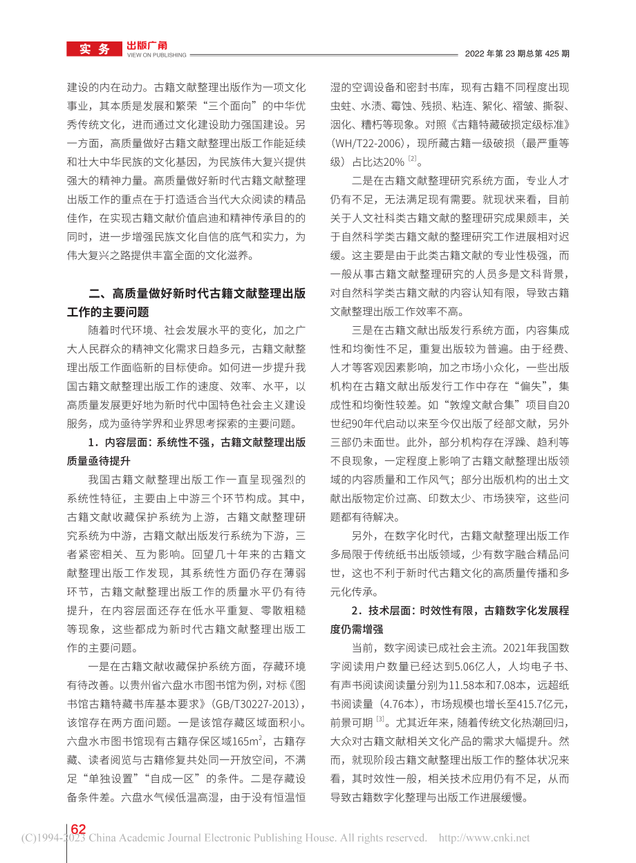 高质量做好新时代古籍文献整理出版工作的思考_黄洛锋.pdf_第2页