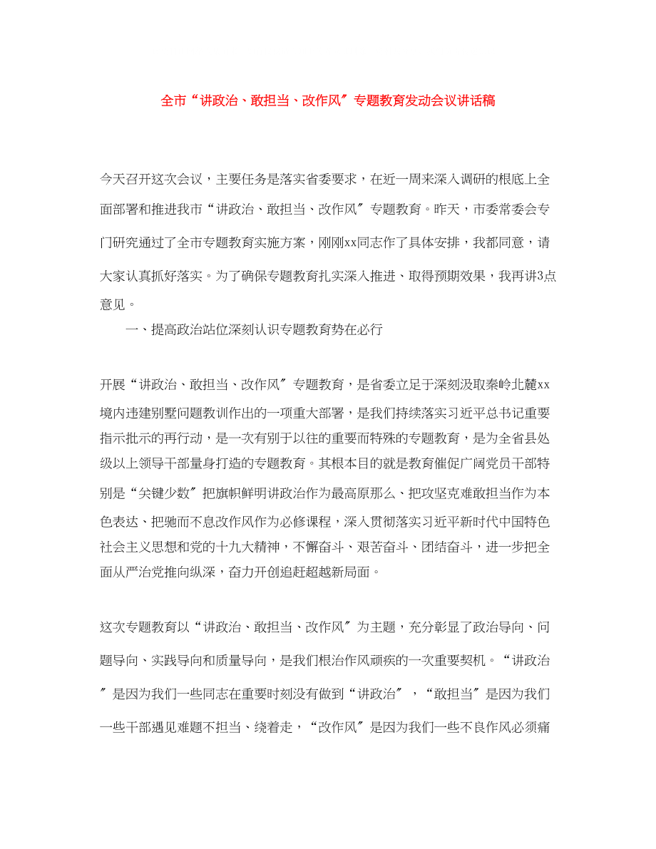 2023年全市讲政治敢担当改作风专题教育动员会议讲话稿.docx_第1页