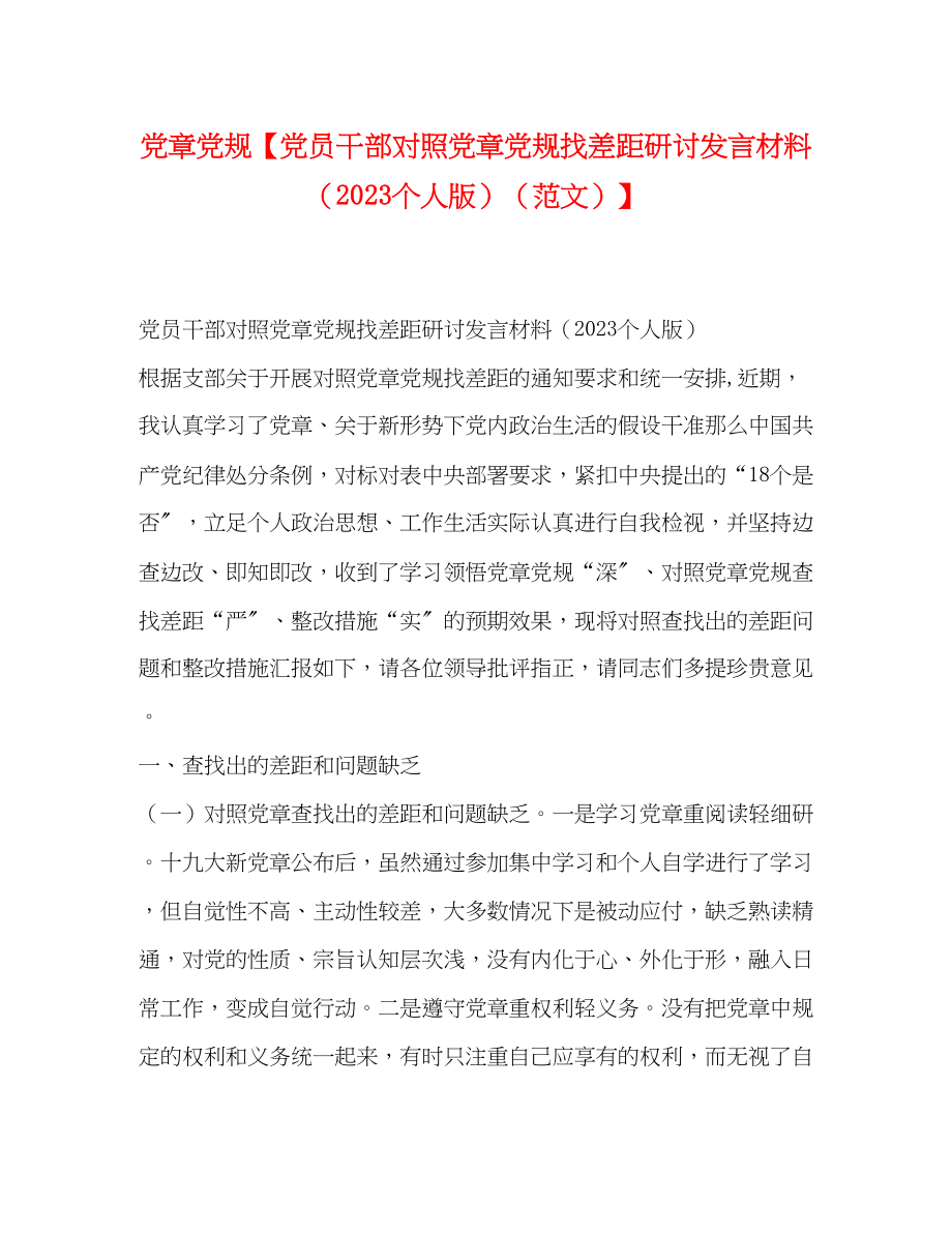 2023年委托书党章党规党员干部对照党章党规找差距研讨发言材料（个人版）.docx_第1页