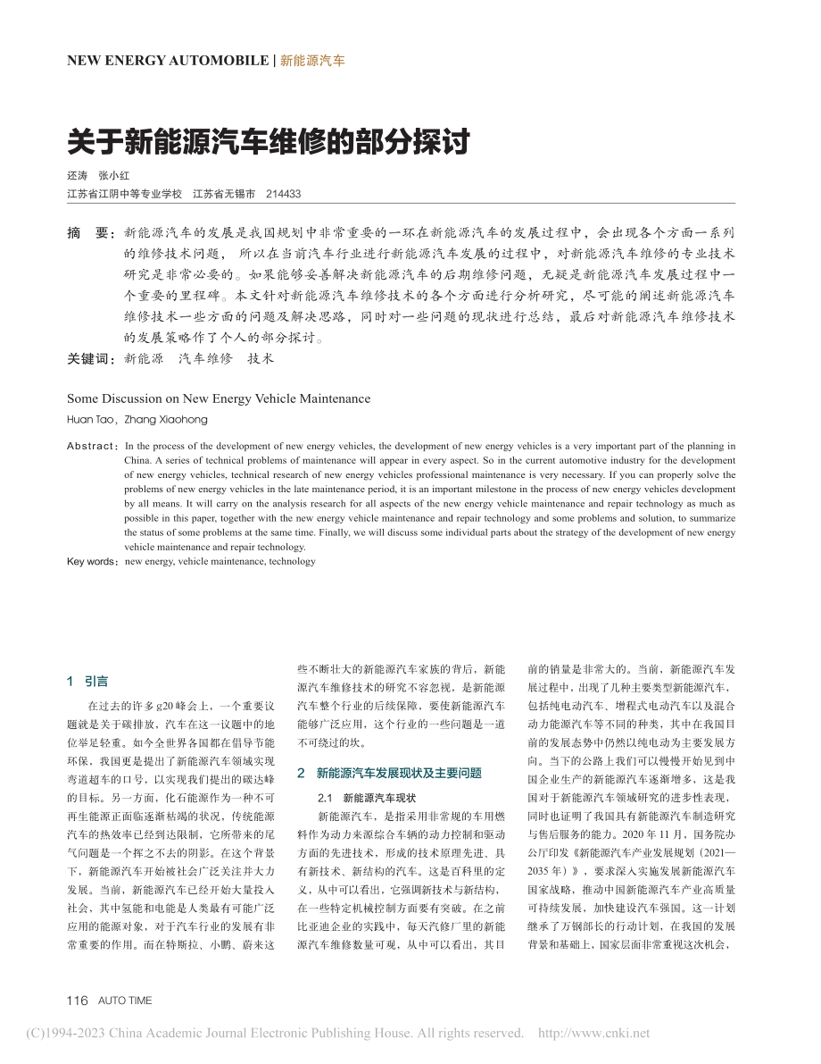 关于新能源汽车维修的部分探讨_还涛.pdf_第1页